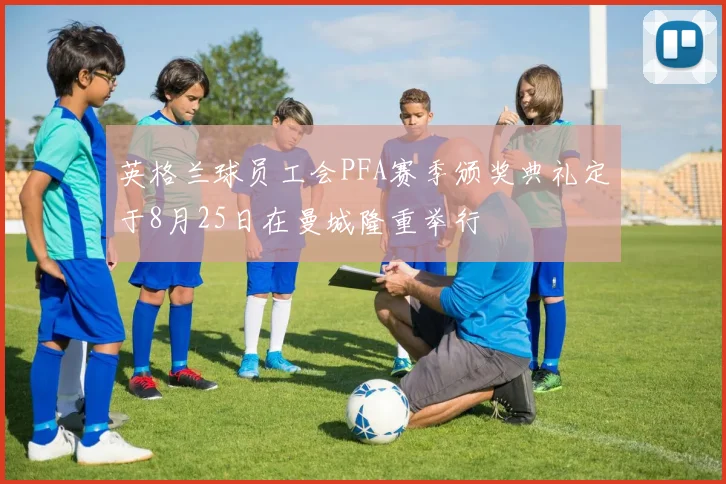 英格兰球员工会PFA赛季颁奖典礼定于8月25日在曼城隆重举行